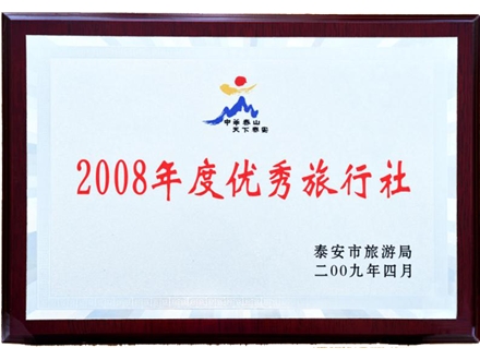 2008年度優(yōu)秀旅行社