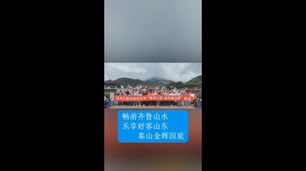 暢游齊魯山水，樂(lè)享好客山東——泰山金輝國(guó)旅