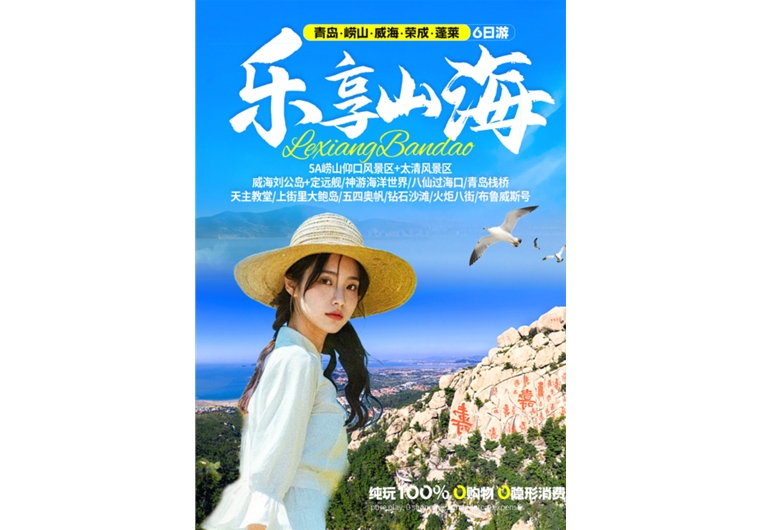 【樂享山?！壳鄭u、嶗山、榮成、威海、蓬萊六日游