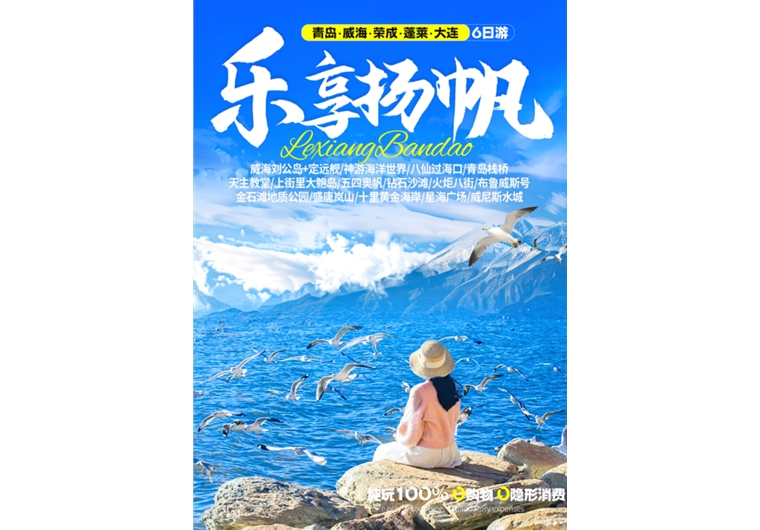 【樂享揚帆】青島、榮成、威海、蓬萊、大連六日游