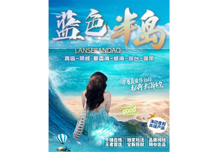 【藍色半島】青島、榮成、威海、煙臺、蓬萊五日游