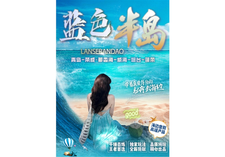 【藍(lán)色半島】青島、榮成、威海、煙臺(tái)、蓬萊四日游