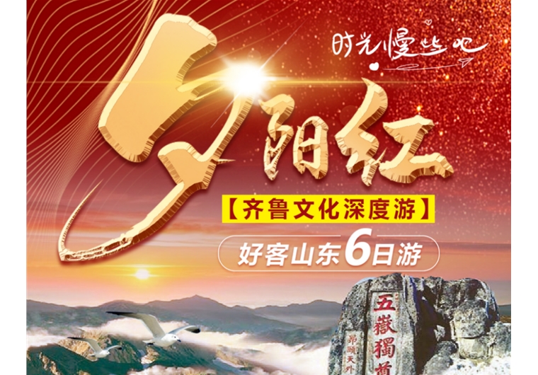【夕陽紅】臺兒莊古城、曲阜三孔、水泊梁山、泰山、濟南、東阿六日游